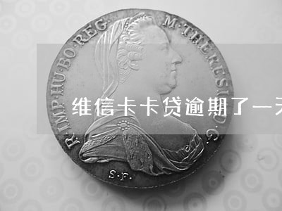 维信卡卡贷逾期了一天 维信卡卡贷逾期了一天