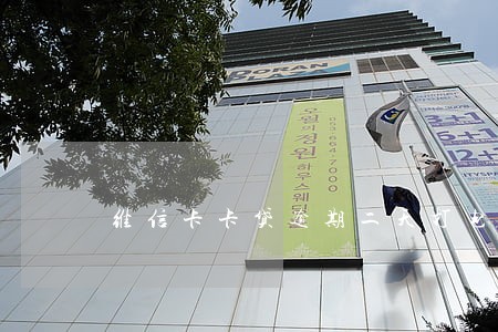 维信卡卡贷逾期二天打电话 维信卡卡贷逾期二天打电话