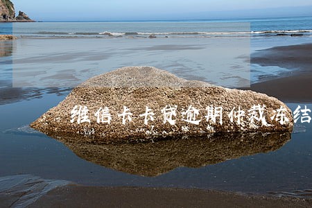 维信卡卡贷逾期仲裁冻结是真的吗
