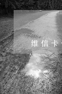 维信卡卡贷逾期会代偿嘛