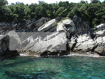 维信卡卡贷逾期会给孩子打电话吗 维信卡卡贷逾期会给孩子打电话吗