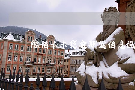 维信卡卡贷逾期发信息说加贷一笔 维信卡卡贷逾期发信息说加贷一笔