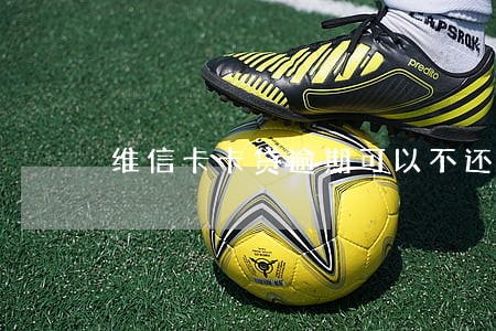 维信卡卡贷逾期可以不还吗
