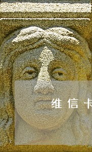 维信卡卡贷逾期四万 维信卡卡贷逾期四万