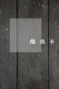维信卡贷逾期严重吗 维信卡贷逾期严重吗