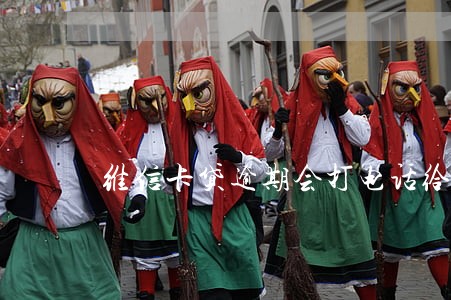 维信卡贷逾期会打电话给家人吗 维信卡贷逾期会打电话给家人吗