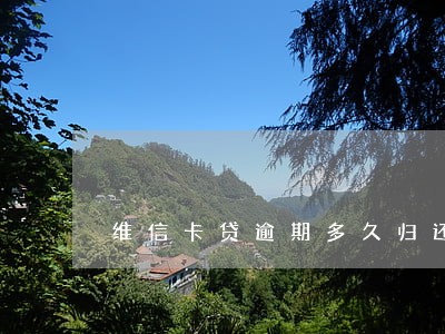维信卡贷逾期多久归还 维信卡贷逾期多久归还