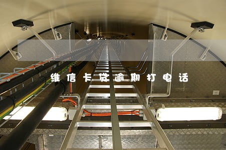 维信卡贷逾期打电话 维信卡贷逾期打电话