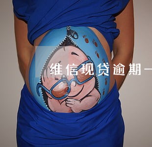 维信现贷逾期一天会上征信吗 维信现贷逾期一天会上征信吗