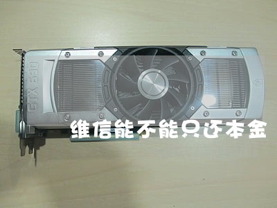 维信能不能只还本金 维信能不能只还本金