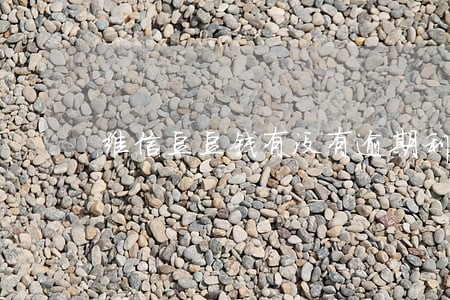 维信豆豆钱有没有逾期利息减免 维信豆豆钱有没有逾期利息减免