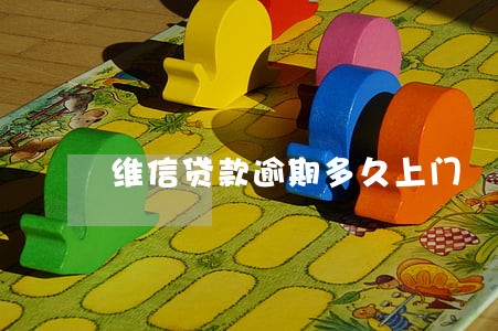 维信贷款逾期多久上门 维信贷款逾期多久上门