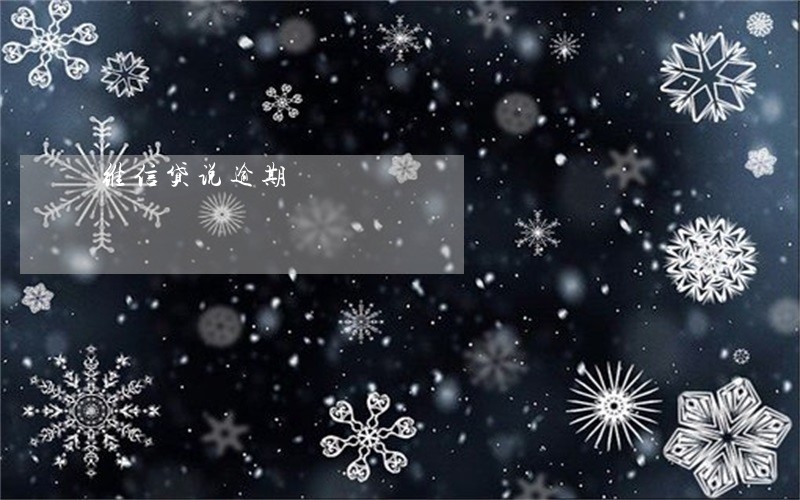 维信贷说逾期 维信贷说逾期