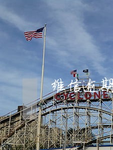 维信逾期了七天 维信逾期了七天