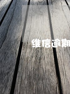 维信逾期进入结清理赔状态