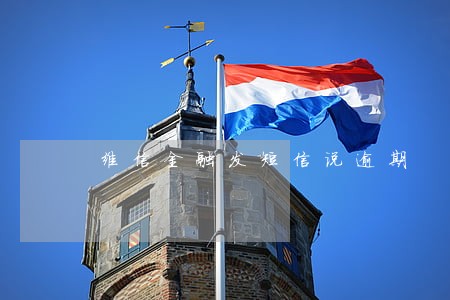 维信金融发短信说逾期 维信金融发短信说逾期