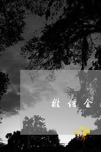 维信金融逾期了会坐牢 维信金融逾期了会坐牢