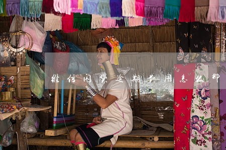 维信闪贷逾期费用怎么那么高 维信闪贷逾期费用怎么那么高