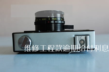 维修工程款逾期给付利息计算依据 维修工程款逾期给付利息计算依据