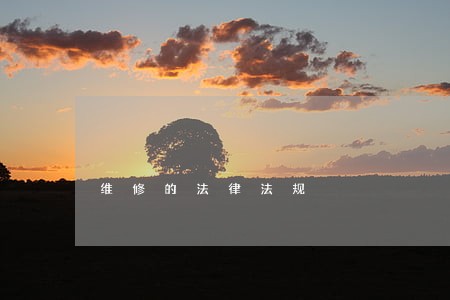 维修的法律法规