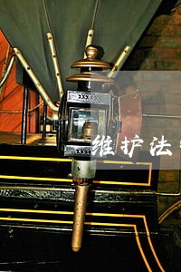 维护法制尊严 维护法制尊严