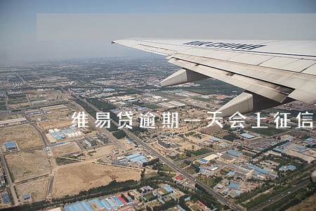 维易贷逾期一天会上征信吗 维易贷逾期一天会上征信吗
