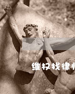维权找律师要多少钱 维权找律师要多少钱