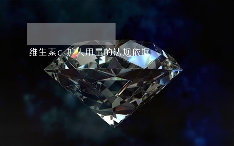维生素c扩大用量的法规依据