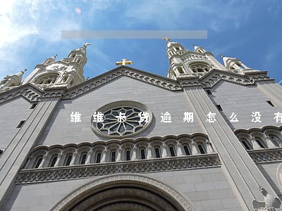 维维卡贷逾期怎么没有发短信 维维卡贷逾期怎么没有发短信
