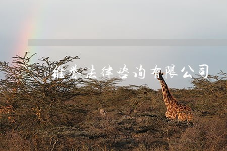 维誉法律咨询有限公司 维誉法律咨询有限公司