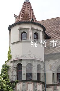 绵竹市涉外专长免费法律咨询热线 绵竹市涉外专长免费法律咨询热线