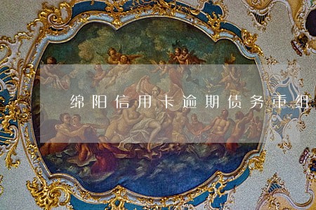 绵阳信用卡逾期债务重组怎么协商 绵阳信用卡逾期债务重组怎么协商