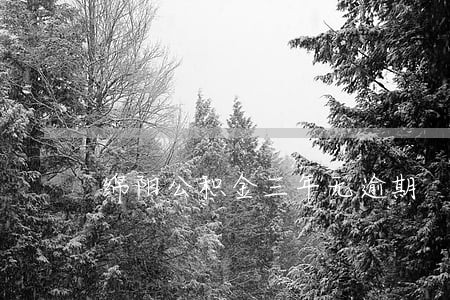 绵阳公积金三年无逾期 绵阳公积金三年无逾期