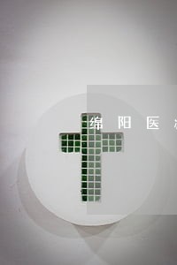 绵阳医疗赔偿律师 绵阳医疗赔偿律师