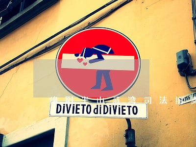 绵阳半山蓝湾司法拍卖