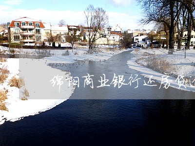绵阳商业银行还房贷逾期一天 绵阳商业银行还房贷逾期一天