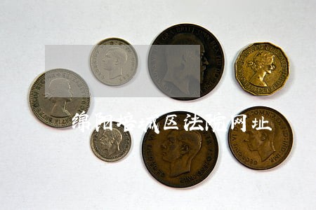 绵阳培城区法院网址