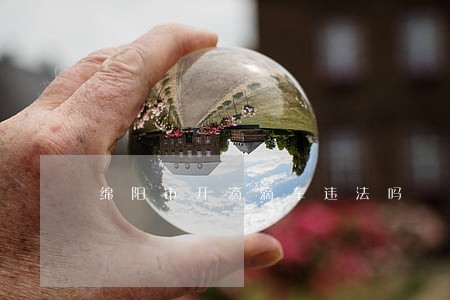 绵阳市开滴滴车违法吗 绵阳市开滴滴车违法吗