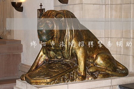 绵阳市法院招聘警务辅助人员 绵阳市法院招聘警务辅助人员