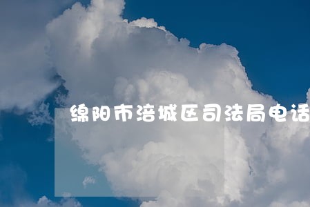 绵阳市涪城区司法局电话