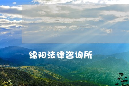 绵阳法律咨询所 绵阳法律咨询所