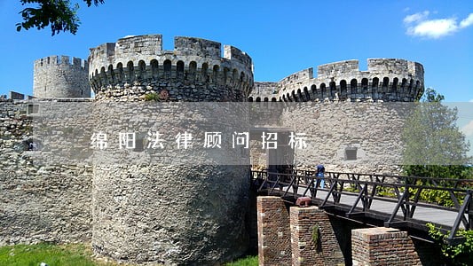 绵阳法律顾问招标 绵阳法律顾问招标