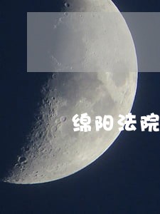绵阳法院公务员待遇怎么样