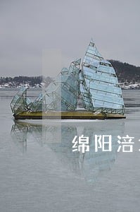 绵阳涪城区司法局地址 绵阳涪城区司法局地址