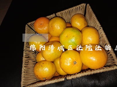 绵阳涪城区法院法拍房 绵阳涪城区法院法拍房