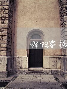 绵阳票据律师在线免费咨询