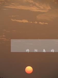 绵阳离婚律师免费咨询 绵阳离婚律师免费咨询