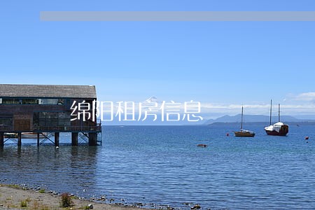 绵阳租房信息 绵阳租房信息