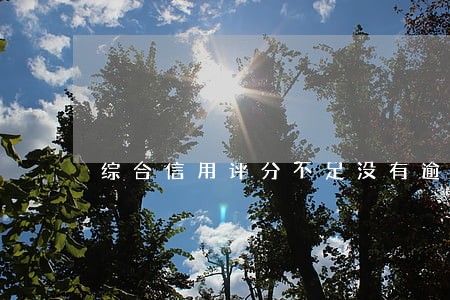 综合信用评分不足没有逾期 综合信用评分不足没有逾期