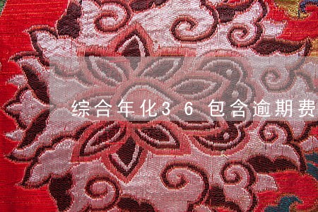 综合年化36包含逾期费用吗 综合年化36包含逾期费用吗